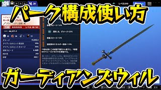 【フォートナイト世界を救え】 初心者向けにガーディアンズウィルの使い方を解説します【Fortnite PvE】