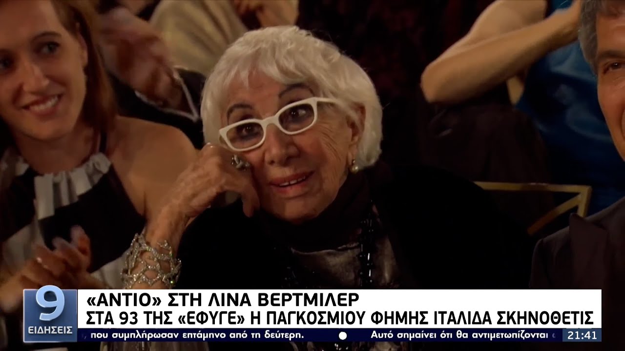 «Αντίο» στη Λίνα Βερτμίλερ: Στα 93 της «έφυγε» η παγκοσμίου φήμης Ιταλίδα σκηνοθέτις ΕΡΤ 9/12/2021