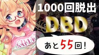 【DBD】【946～955】年内脱出1000回目指して参加型DBD配信【yoshino桜】