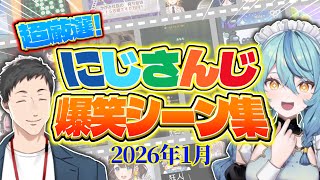 見どころだらけのにじさんじ爆笑シーンまとめ【にじさんじ切り抜き】