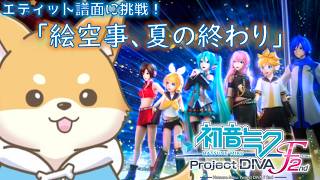 【初音ミク -Project DIVA- F2nd 】エディット譜面「絵空事、夏の終わり」に挑戦！【初見さん歓迎 】