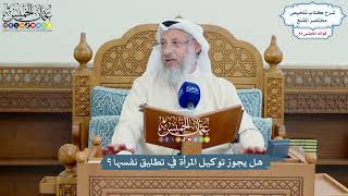 3802 - هل يجوز توكيل المرأة في تطليق نفسها؟ - عثمان الخميس