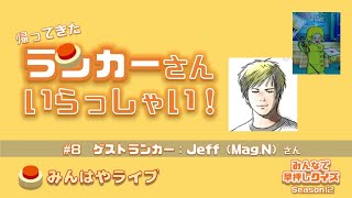 【みんはやライブ】聖夜の対談！2シーズン連続S9ランカーに訊く！