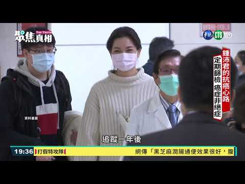 癌症非絕症! 醫:防癌定期篩檢最重要