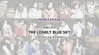 Nogizaka46 - Kodoku na Aozora (Eng/Rom/Kanji Lyrics)