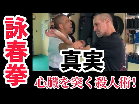 【真実】詠春拳！心臓を突く殺人術！[Truth] Wing Chun! A murder technique that pierces the heart!