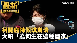 [討論] 陳佩琪：為何生在這種國家？