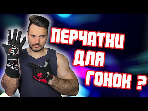 Как выбрать ПЕРЧАТКИ для СИМРЕЙСИНГА?