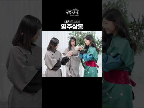 ep15. 대하드라마 &quot;영주삼홍&quot;