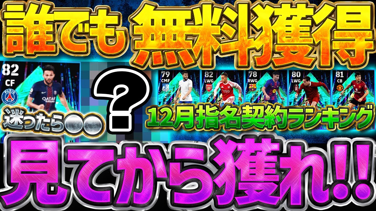【見てから獲れ】誰でも無料獲得出来る"指名契約"は、迷ったら●●を獲れ！試合の流れを変える"Clutch Players"全選手当たりランキング【eFootball/イーフト2026アプリ】