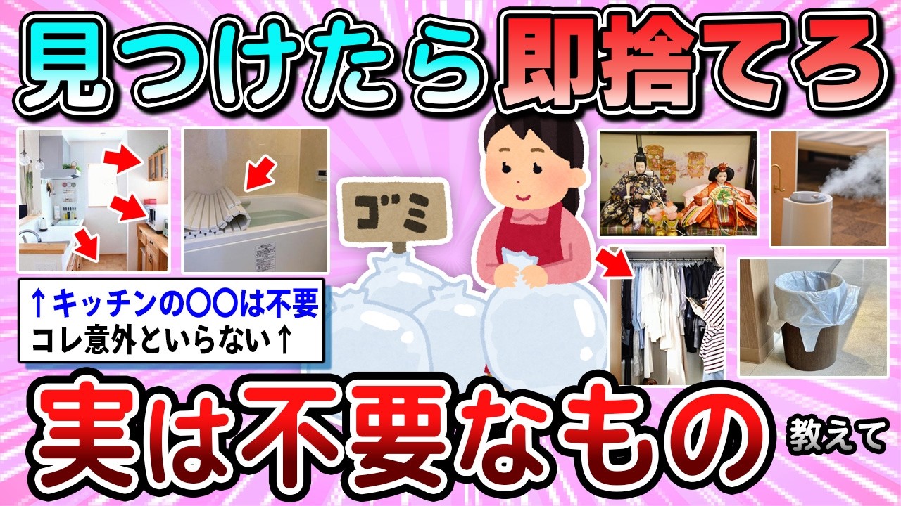 【有益】見つけたらすぐ断捨離するべき！実は不要だった物教えて【ガルちゃん】