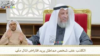 498 - الكذب على شخص مماطل يريد اقتراض المال منّي - عثمان الخميس