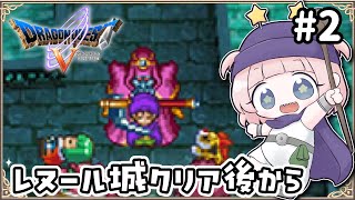 #2【DS版ドラクエ5】レヌール城後から。枯れ木の国前に！デボラに会おう！結婚しよう！【女性実況】