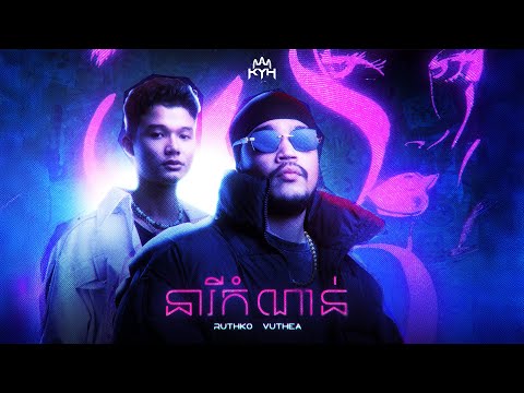 RuthKo - នារីកំណាន់ (Favorite girl) ft. Vuthea