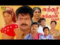 Comedy Movie 4K Sundari Neeyum Sundaran Naanum Full Movie Pandiarajan Manorama Senthil 4K
