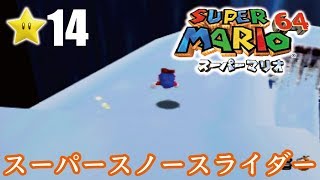 【スーパーマリオ６４】１日１スター　Part14　ゾノ＆ミズ実況　スーパースノースライダー！【ヒルネブラック】
