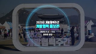 2025년 개발협력주간 홍보존 현장 스케치