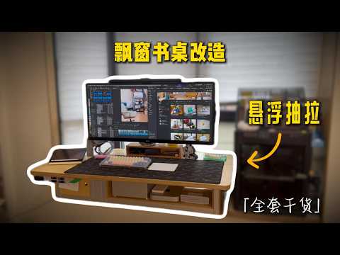 飘窗改造满分工桌角 悬浮抽拉书桌 榨干每一寸空间