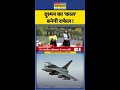 दुश्मन का काल बनेगा राफेल Shorts Rafaledeal Indiafrancedea