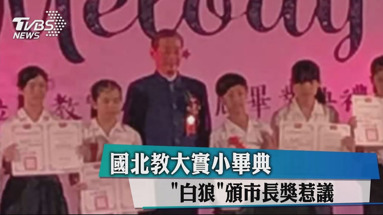 國北教大實小畢典 「白狼」頒市長獎惹議