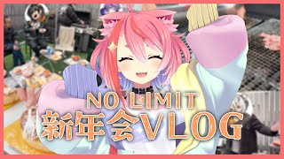 本日のノーリミットは!! - NO LIMIT新年会VLOG-ぱる視点-
