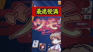 何が起きたからわからねぇ。でも恐ろしい役満の片りんを味わったぜ。#雀魂   #麻雀 #解説 #ゆっくり雀魂   #ゆっくり実況 #short