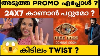 പുതിയ പ്രോമോ ഇനി ഇല്ല? No New Promo for Bigg Boss !  Bigg Boss Malayalam Season 5