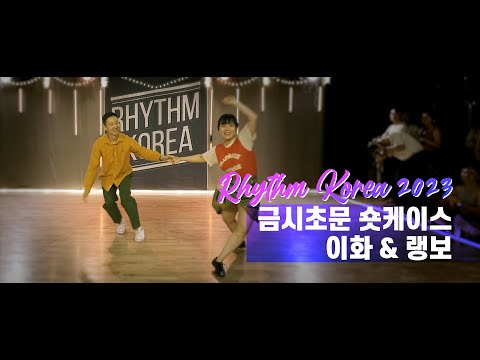 Rhythm Korea 2023 New Partner Shortcase - 이화 & 랭보
