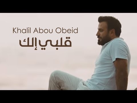 Khalil Abou Obeid - Albi Elak | خليل أبو عبيد  -قلبي إلك " Official Music Video 2018"