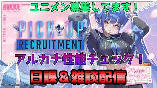 【NIKKE】アルカナ性能見ていく配信