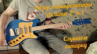 Video thumbnail for Обзор электрогитары "Аэлита-2" ч. 1. Как звучит советская электрогитара. Soviet guitar "Aelita-2". by Dima Traktirkin