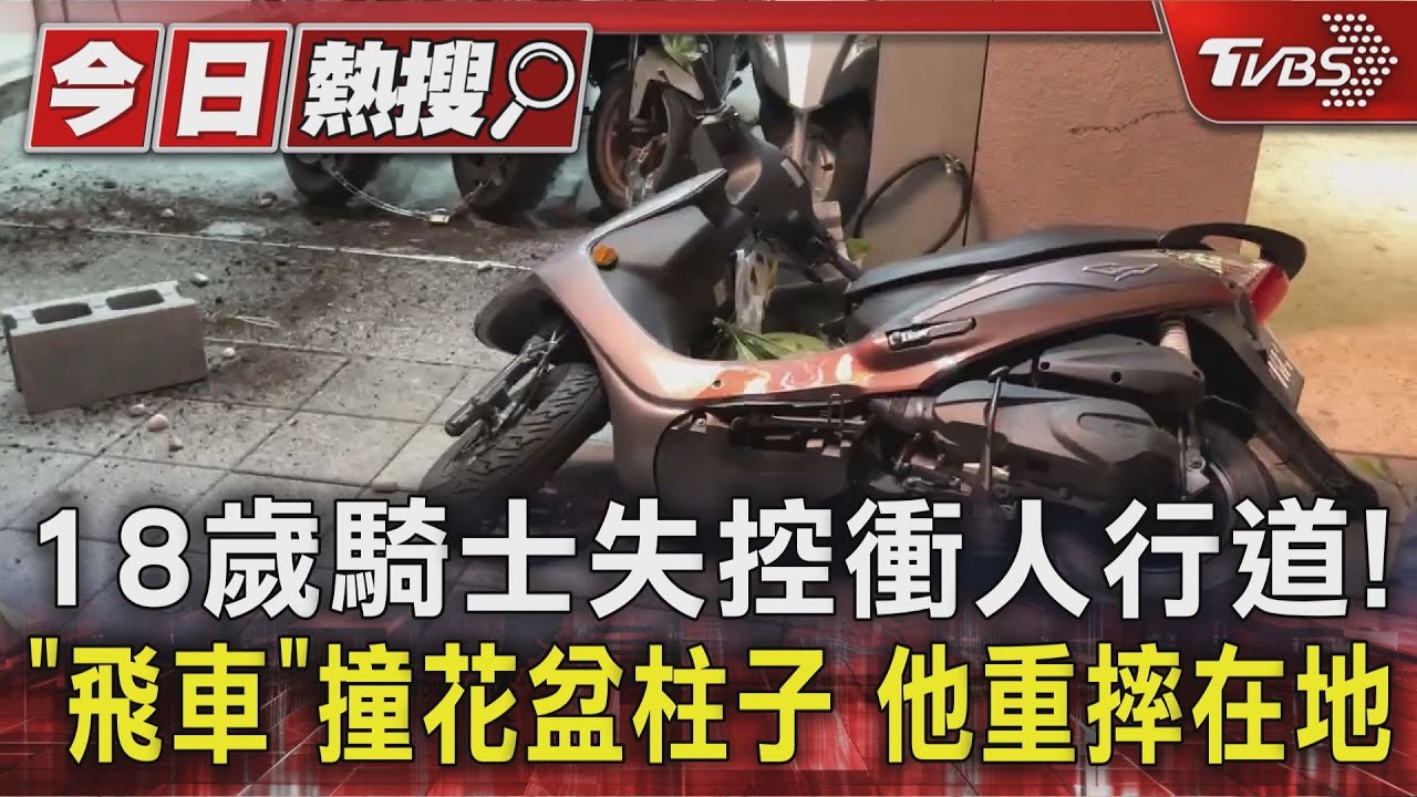 18歲騎士失控衝人行道!「飛車」撞花盆柱子 他重摔在地