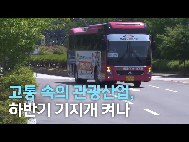 고통 속의 관광 산업, 하반기 기지개 켜나