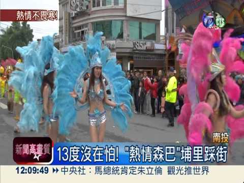 13度沒在怕! 熱情森巴埔里踩街