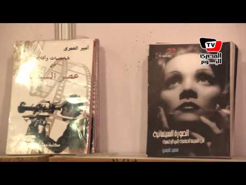 معرض للمطبوعات السينمائية على هامش «القاهرة السينمائى»