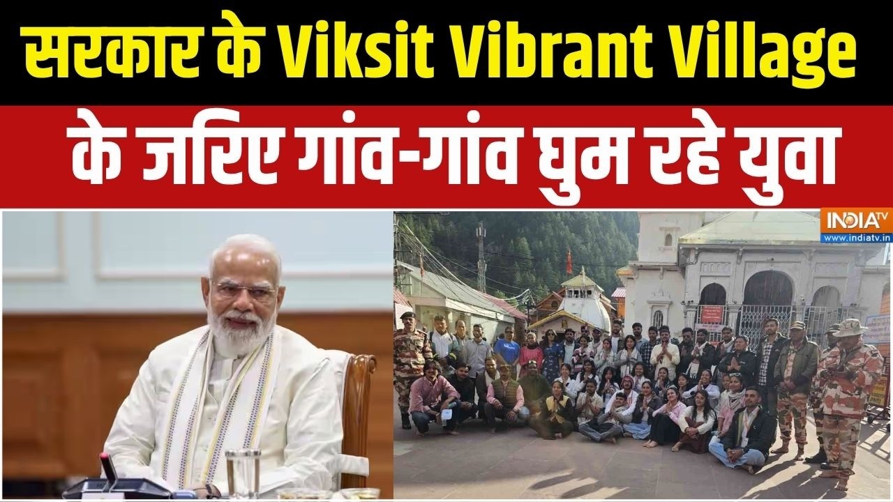 PM Modi Viksit Vibrant Village: Diu से चांगो तक, सराकर के किस कैंपेन के जरिए ?