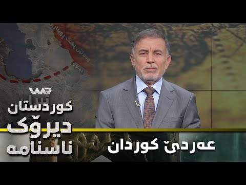 بەڤیدیۆ.. Kurdistan, Dîrok û Nasname - Xeleka 1 | كوردستان، دیرۆك و ناسنامە - خەلەكا ١