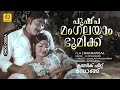 പുഷ്പമംഗലയാം ഭൂമിക്ക് Nakhangal Malayalam Movie Song Madhu J