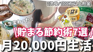 【節約術】人生とお金の常識が変わる！1番貯まる無駄ゼロ生活🌿家計簿/節約主婦のお金の使い方
