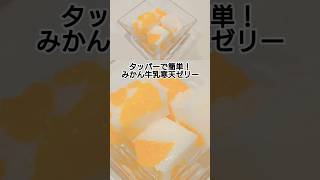 混ぜて冷やし固めるだけ！みかん牛乳寒天ゼリー　 #料理 #簡単レシピ