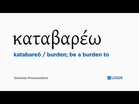 How to pronounce Katabareō in Biblical Greek - (καταβαρέω / burden; be a burden to)