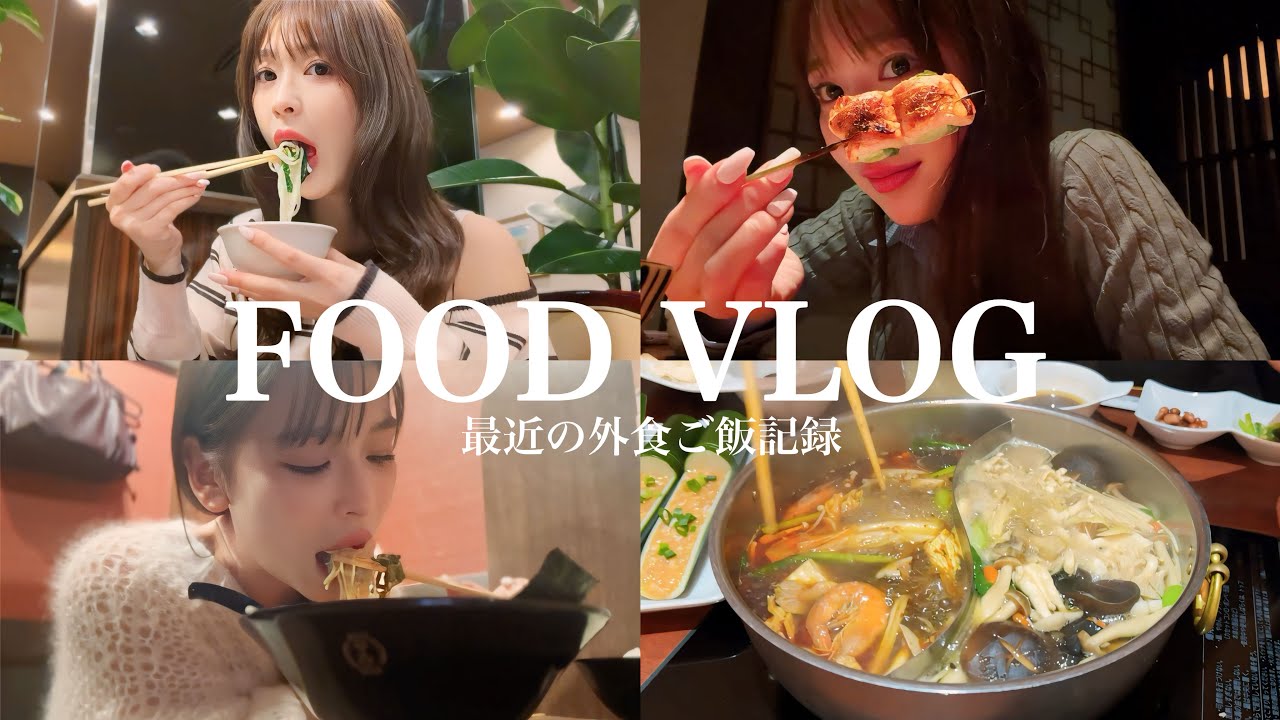 【FOOD VLOG】炭水化物がやめられない女の外食記録🔥