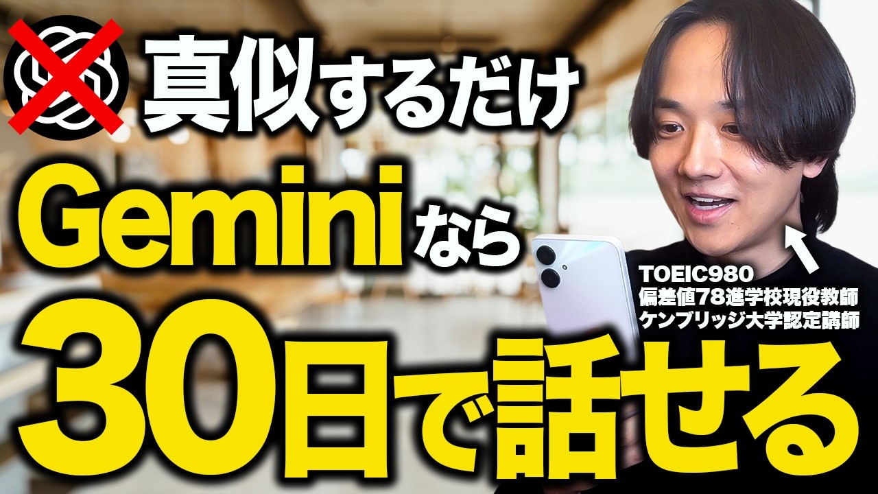 まだChatGPT使ってるの？Google Geminiを使って30日で英語が話せる7ステップ勉強法