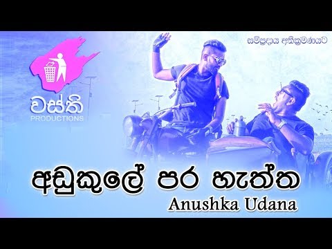 Sinhala Song by Wasthi Productions - Adu Kule Para Haththa