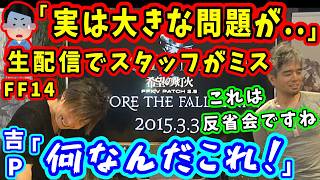 【FF14】吉P「ほ～⤴、何だこれ？」生配信でスタッフが連続ミス！吉Pの反応は！？【吉田直樹/室内俊夫/PLL特別編/FF14切り抜き/2015】