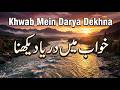Khwab Mein Darya Dekhna Par Karna Gir Jana Pani Pina Chalang Lagna Nahana Terna Doobna Behta