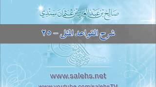 شرح القواعد المثلى 25 - أ. د. صالح بن عبد العزيز سندي image