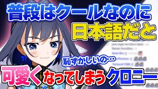 普段はクールなのに日本語を話すときだけ可愛くなってしまうクロニー【ホロライブEN切り抜き/翻訳/オーロ・クロニー】