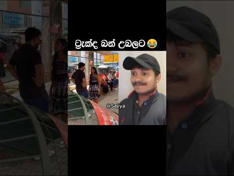 ට්‍රැක්ද බන් උබලට 😂 #sajiya #sinhala #comedy #shorts