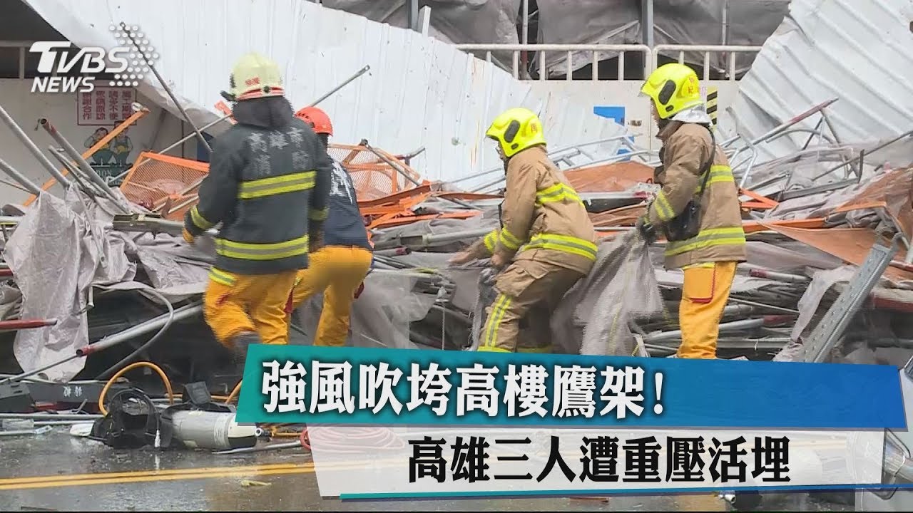 強風吹垮高樓鷹架! 高雄三人遭重壓活埋